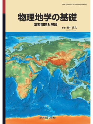 cover image of 物理地学の基礎 演習問題と解説